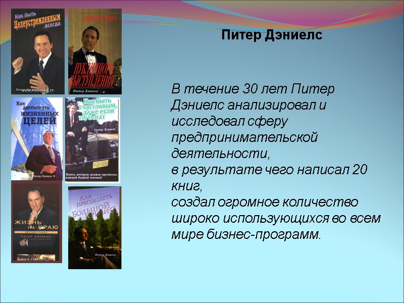 Питер Дэниелс В течение 30 лет Питер Дэниелс анализировал и исследовал сферу предпринимательской деятельности,